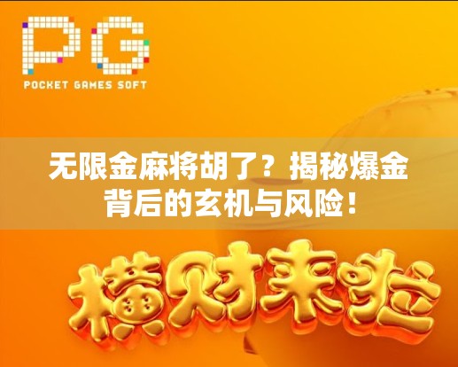 无限金麻将胡了？揭秘爆金背后的玄机与风险！