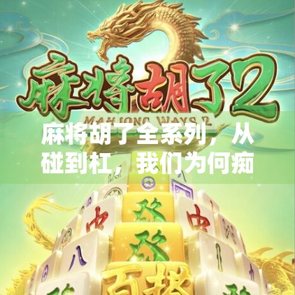 麻将胡了全系列，从碰到杠，我们为何痴迷于这场千年博弈？