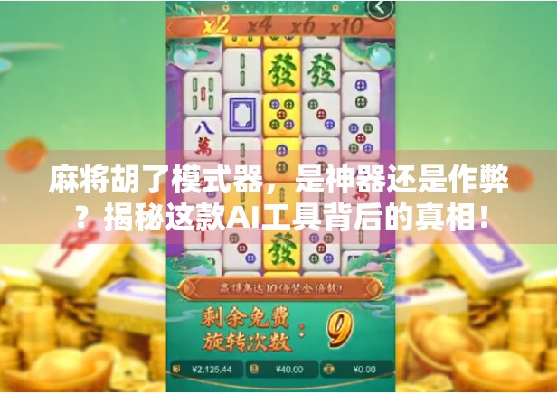 麻将胡了模式器，是神器还是作弊？揭秘这款AI工具背后的真相！