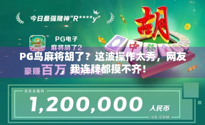 PG鸟麻将胡了？这波操作太秀，网友，我连牌都摸不齐！