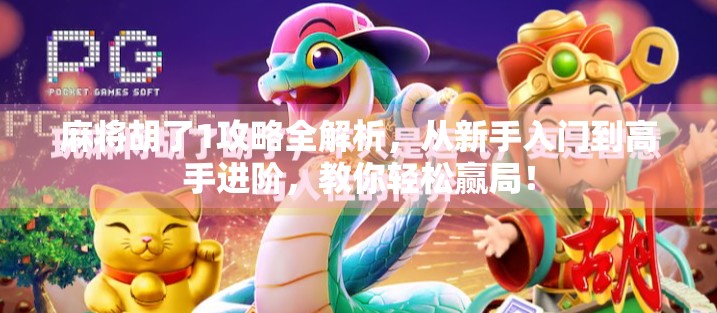 麻将胡了1攻略全解析,从新手入门到高手进阶,教你轻松赢局! 麻将胡了1攻略全解析,从新手入门到高手进阶,教你轻松赢局!