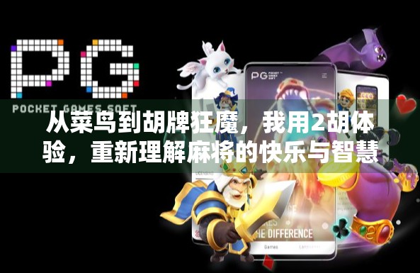 从菜鸟到胡牌狂魔，我用2胡体验，重新理解麻将的快乐与智慧