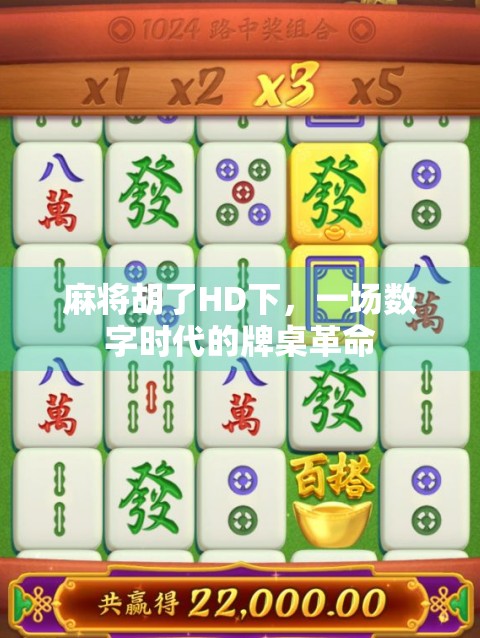 麻将胡了HD下，一场数字时代的牌桌革命