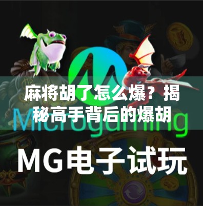 麻将胡了怎么爆?揭秘高手背后的爆胡秘诀,新手也能秒变牌神! 麻将胡了怎么爆?揭秘高手背后的爆胡秘诀,新手也能秒变牌神!