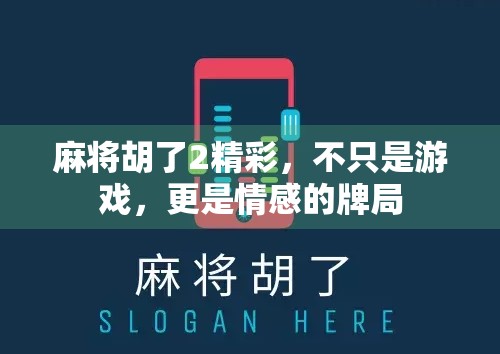 麻将胡了2精彩，不只是游戏，更是情感的牌局