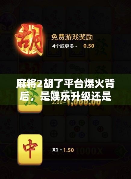 麻将2胡了平台爆火背后，是娱乐升级还是成瘾陷阱？
