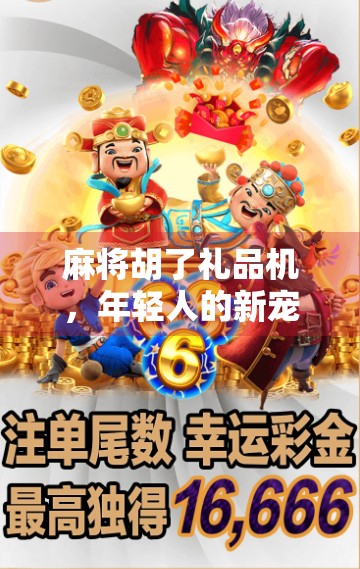 麻将胡了礼品机，年轻人的新宠，还是电子赌博的变种？