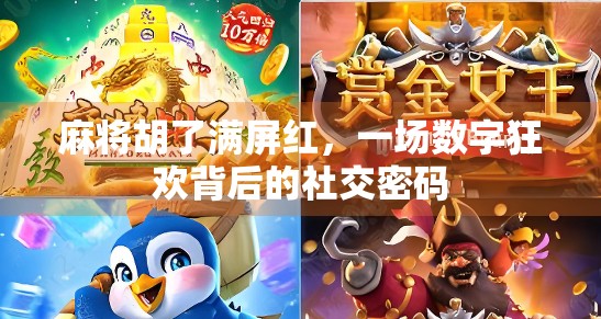 麻将胡了满屏红，一场数字狂欢背后的社交密码