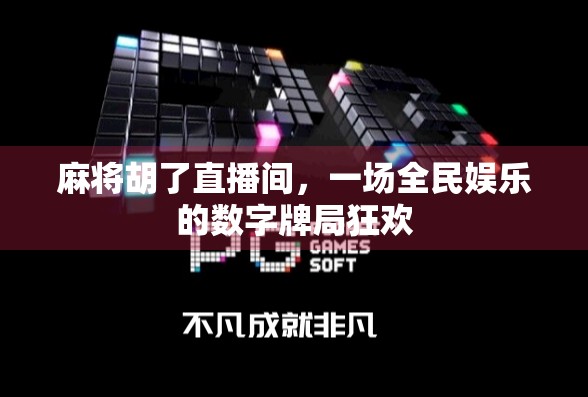 麻将胡了直播间,一场全民娱乐的数字牌局狂欢 麻将胡了直播间,一场全民娱乐的数字牌局狂欢