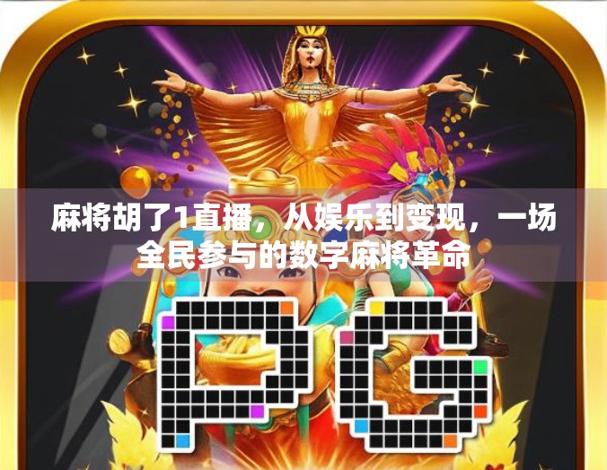 麻将胡了1直播，从娱乐到变现，一场全民参与的数字麻将革命