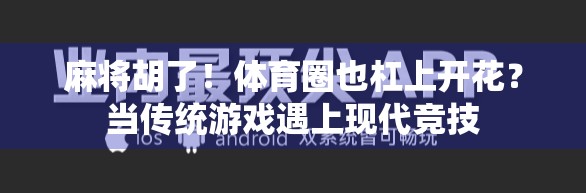 麻将胡了！体育圈也杠上开花？当传统游戏遇上现代竞技