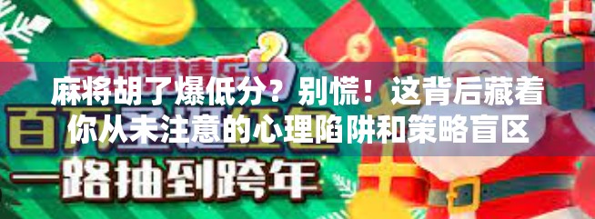 麻将胡了爆低分?别慌!这背后藏着你从未注意的心理陷阱和策略盲区 麻将胡了爆低分?别慌!这背后藏着你从未注意的心理陷阱和策略盲区