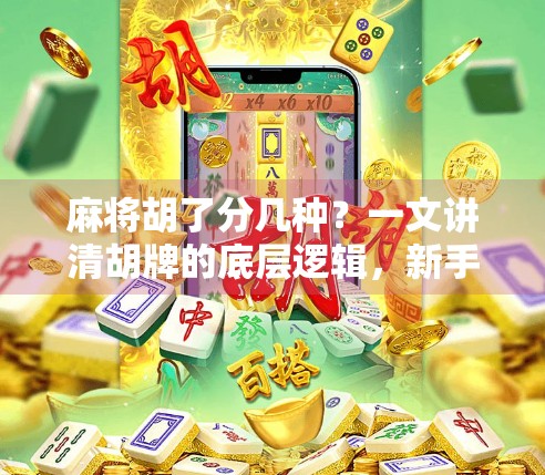 麻将胡了分几种？一文讲清胡牌的底层逻辑，新手也能秒变高手！