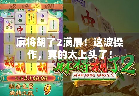 麻将胡了2满屏！这波操作，真的太上头了！