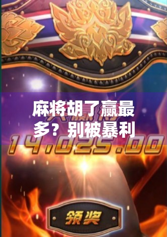 麻将胡了赢最多？别被暴利幻想骗了！真正的赢家，都在偷偷做这三件事！