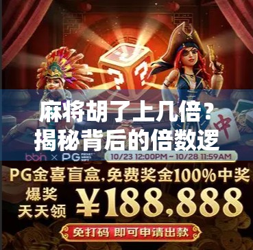 麻将胡了上几倍？揭秘背后的倍数逻辑与赢钱秘诀！