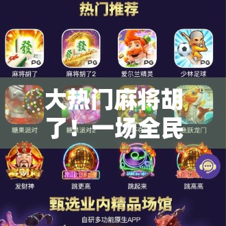 大热门麻将胡了！一场全民热潮背后的社交密码与心理博弈