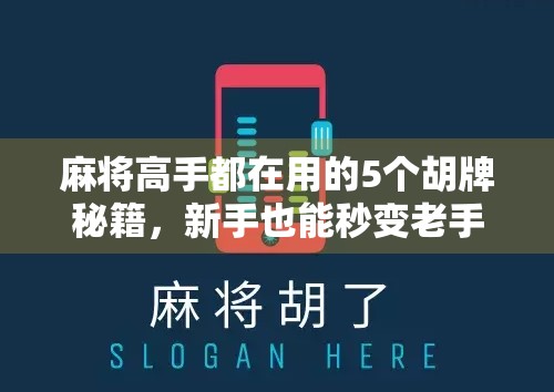 麻将高手都在用的5个胡牌秘籍，新手也能秒变老手！