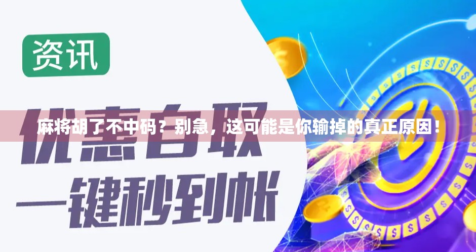 麻将胡了不中码？别急，这可能是你输掉的真正原因！