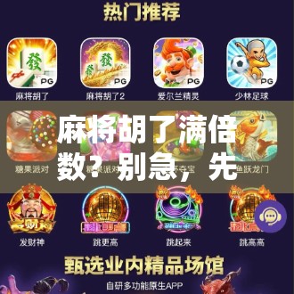 麻将胡了满倍数?别急,先搞懂这3个隐藏规则,否则你赢了也白赢! 麻将胡了满倍数?别急,先搞懂这3个隐藏规则,否则你赢了也白赢!