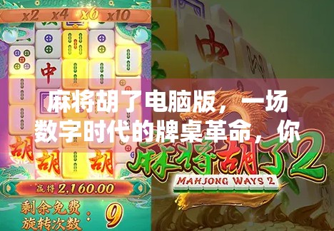 麻将胡了电脑版，一场数字时代的牌桌革命，你准备好了吗？