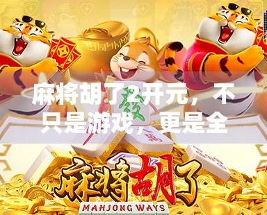 麻将胡了2开元，不只是游戏，更是全民娱乐的新风口！