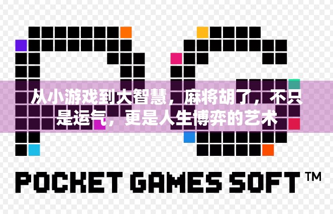 从小游戏到大智慧,麻将胡了,不只是运气,更是人生博弈的艺术 从小游戏到大智慧,麻将胡了,不只是运气,更是人生博弈的艺术