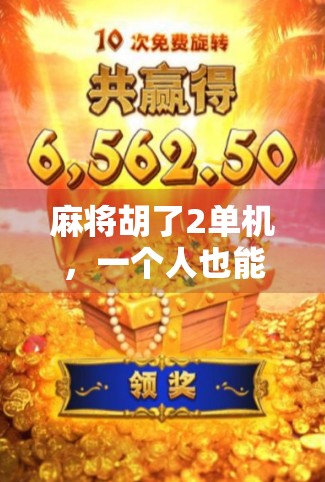 麻将胡了2单机，一个人也能玩出千层套路的孤独玩家神器！