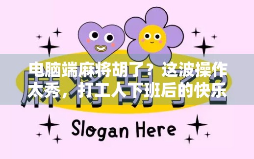 电脑端麻将胡了？这波操作太秀，打工人下班后的快乐源泉！