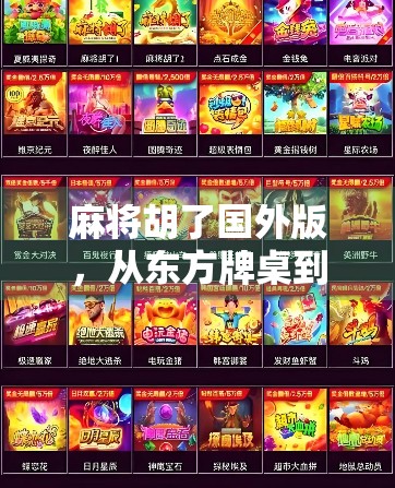 麻将胡了国外版,从东方牌桌到全球狂欢,中国国粹如何征服世界? 麻将胡了国外版,从东方牌桌到全球狂欢,中国国粹如何征服世界?