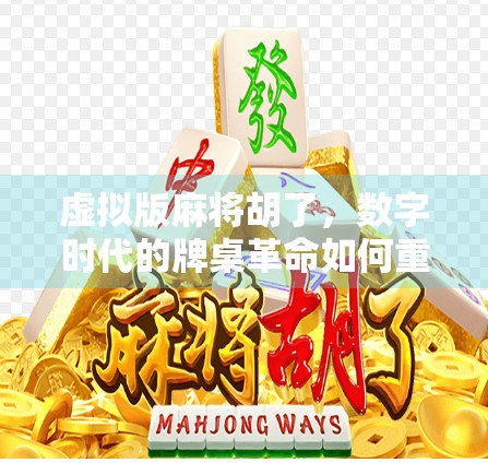虚拟版麻将胡了，数字时代的牌桌革命如何重塑社交与娱乐？