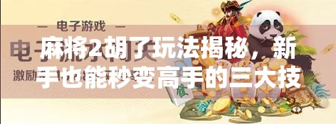 麻将2胡了玩法揭秘，新手也能秒变高手的三大技巧！