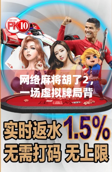 网络麻将胡了2，一场虚拟牌局背后的社交狂欢与数字成瘾陷阱