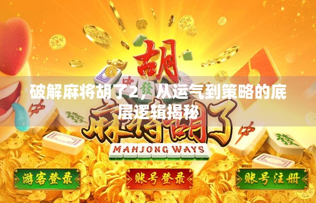 破解麻将胡了2,从运气到策略的底层逻辑揭秘 破解麻将胡了2,从运气到策略的底层逻辑揭秘