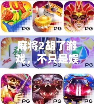 麻将2胡了游戏，不只是娱乐，更是社交与智慧的轻竞技新潮流！