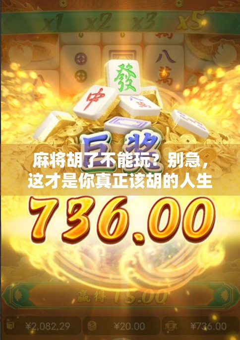麻将胡了不能玩？别急，这才是你真正该胡的人生！