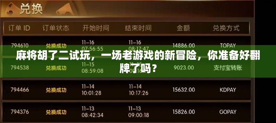 麻将胡了二试玩，一场老游戏的新冒险，你准备好翻牌了吗？