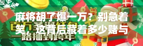 麻将胡了爆一万？别急着笑，这背后藏着多少赌与赚的秘密！