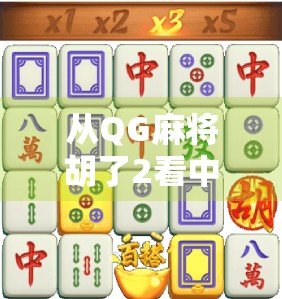 从QG麻将胡了2看中国式娱乐社交，一场线上牌局背后的全民狂欢与文化密码