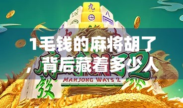 1毛钱的麻将胡了，背后藏着多少人的赌与乐？