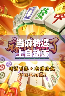 当麻将遇上自动贩卖机,一场关于胡了的商业革命? 当麻将遇上自动贩卖机,一场关于胡了的商业革命?