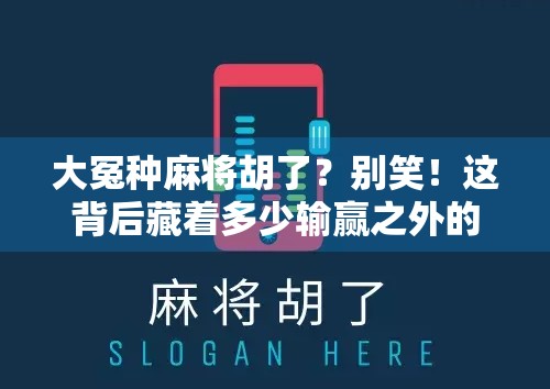 大冤种麻将胡了？别笑！这背后藏着多少输赢之外的人生真相！