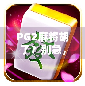 PG2麻将胡了？别急，先看看你是不是被套路了！
