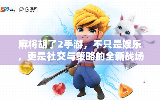 麻将胡了2手游，不只是娱乐，更是社交与策略的全新战场！