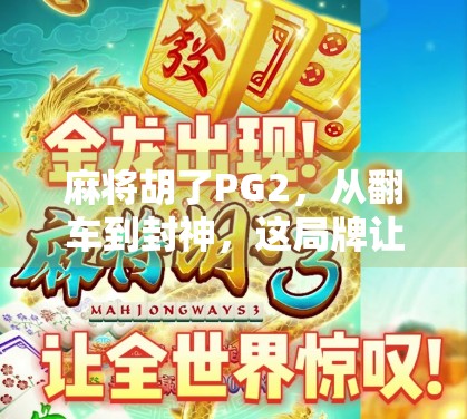 麻将胡了PG2，从翻车到封神，这局牌让我重新认识了人生
