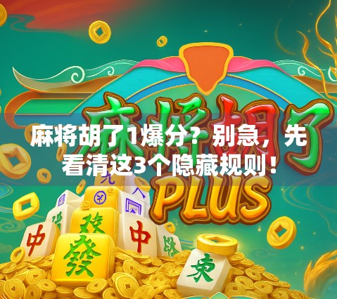 麻将胡了1爆分？别急，先看清这3个隐藏规则！