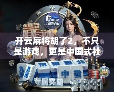 开云麻将胡了2，不只是游戏，更是中国式社交的缩影