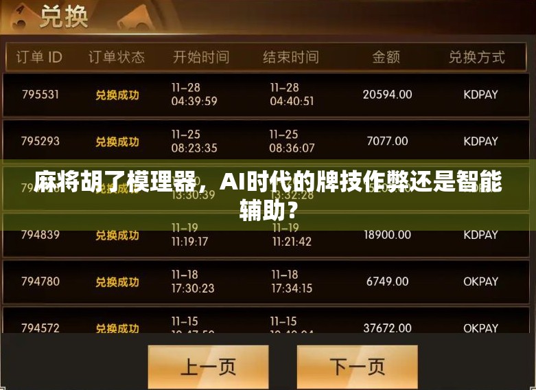 麻将胡了模理器，AI时代的牌技作弊还是智能辅助？