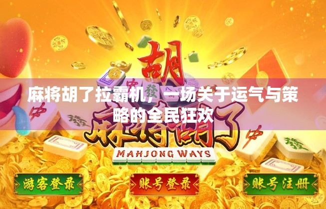 麻将胡了拉霸机,一场关于运气与策略的全民狂欢 麻将胡了拉霸机,一场关于运气与策略的全民狂欢