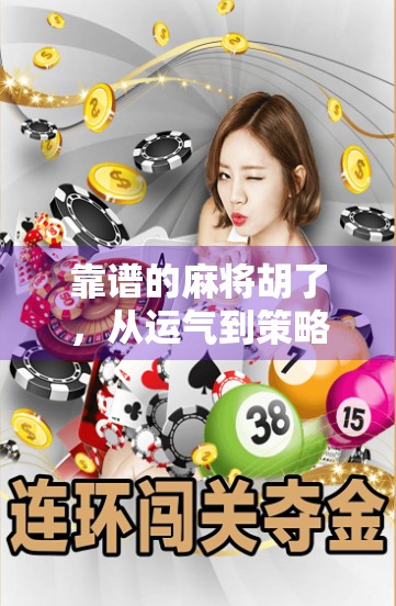 靠谱的麻将胡了，从运气到策略的人生隐喻